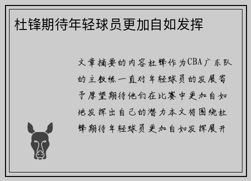 杜锋期待年轻球员更加自如发挥