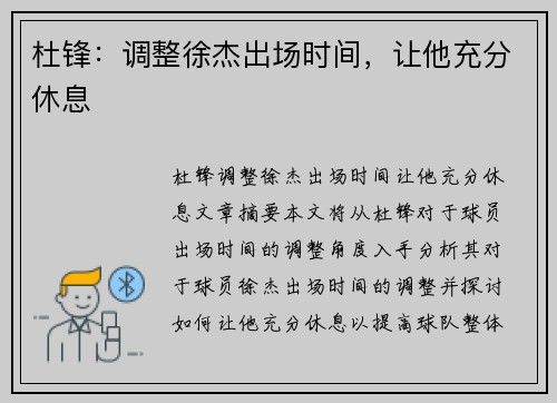 杜锋:调整徐杰出场时间,让他充分休息 杜锋:调整徐杰出场时间,让他充分休息