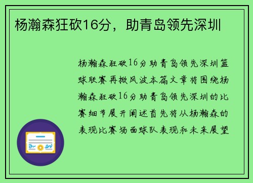 杨瀚森狂砍16分，助青岛领先深圳