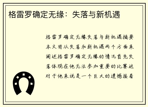 格雷罗确定无缘:失落与新机遇 格雷罗确定无缘:失落与新机遇