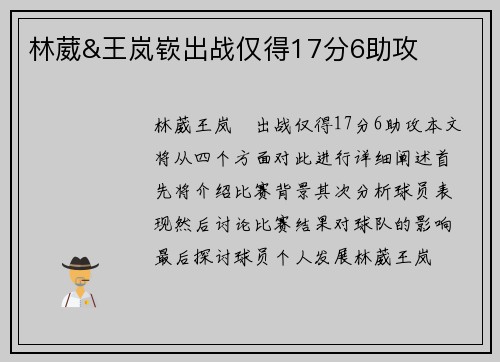 林葳&王岚嵚出战仅得17分6助攻 林葳&王岚嵚出战仅得17分6助攻
