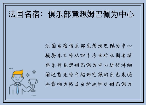 法国名宿：俱乐部竟想姆巴佩为中心