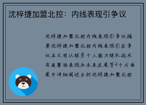 沈梓捷加盟北控：内线表现引争议