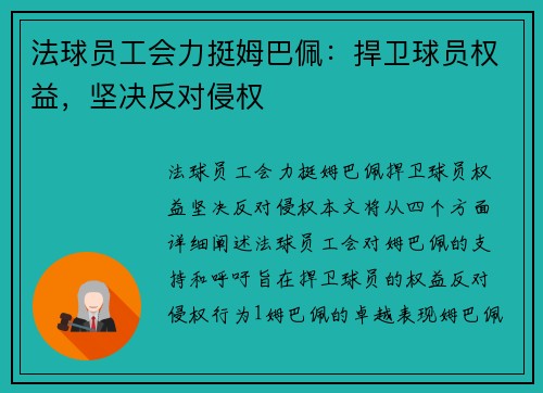 法球员工会力挺姆巴佩：捍卫球员权益，坚决反对侵权