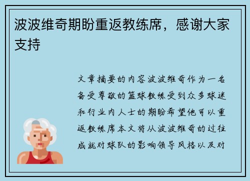 波波维奇期盼重返教练席,感谢大家支持 波波维奇期盼重返教练席,感谢大家支持