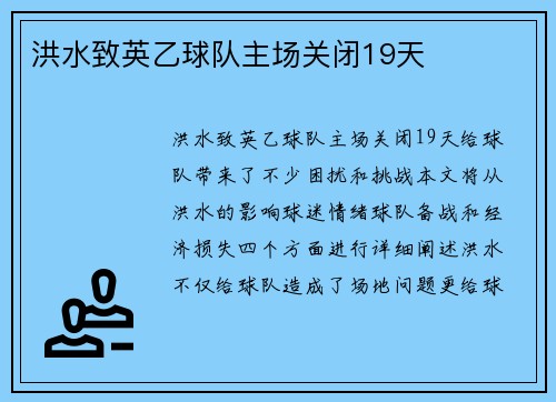 洪水致英乙球队主场关闭19天