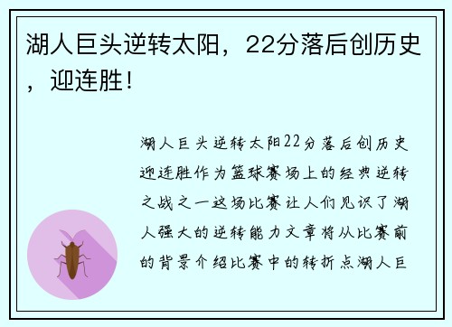 湖人巨头逆转太阳，22分落后创历史，迎连胜！