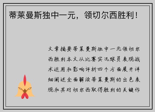 蒂莱曼斯独中一元,领切尔西胜利! 蒂莱曼斯独中一元,领切尔西胜利!