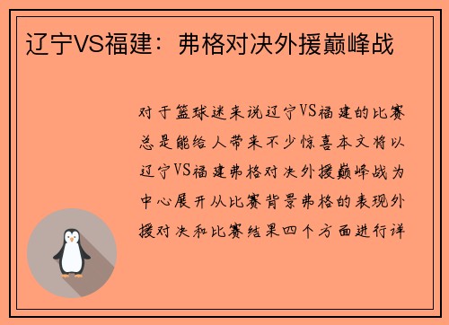 辽宁VS福建：弗格对决外援巅峰战