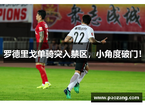 罗德里戈单骑突入禁区，小角度破门！