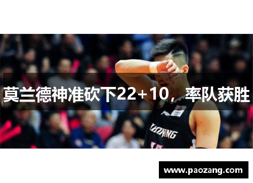 莫兰德神准砍下22+10，率队获胜