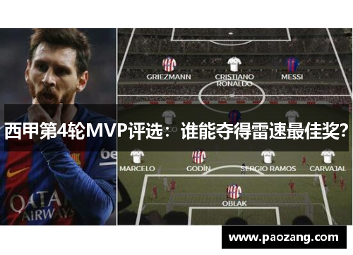 西甲第4轮MVP评选：谁能夺得雷速最佳奖？