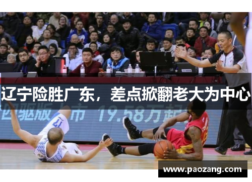 辽宁险胜广东，差点掀翻老大为中心