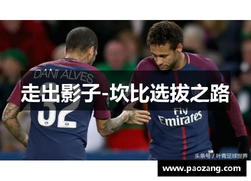 走出影子-坎比选拔之路