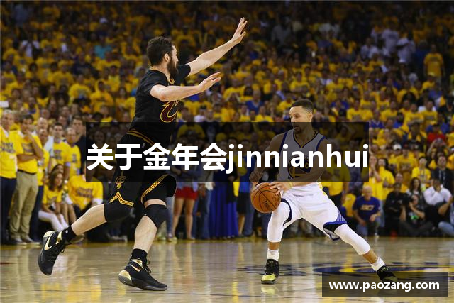 关于金年会jinnianhui